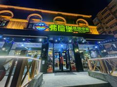 -弗德堡德国小馆(工大店)