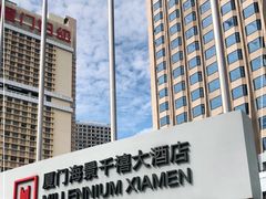 门面-厦门海景千禧大酒店·海景咖啡厅