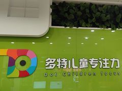 -多特儿童专注力·感统训练·学习力训练(曲江校区)