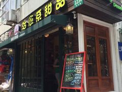 门面-治愈系甜品The Soothing Dessert(科海大楼店)