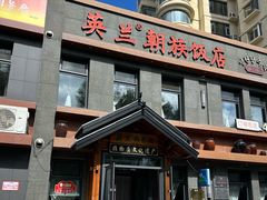 -英兰朝族饭店(河南桥头店)