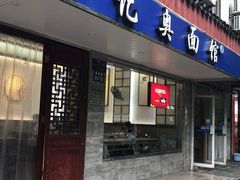 -伟记奥面馆(养育巷店)
