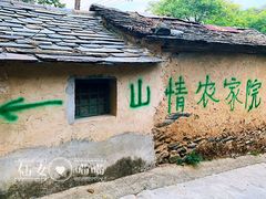 -南窖乡水峪村山情农家