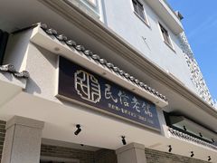 门面-民信老铺(华盖路店)