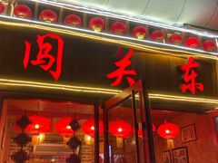 门面-闯关东东北农家菜(崂山石老人店)