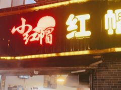门面-红帽叔叔包子