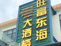 门面-旺富东海大酒楼(海鲜街店)