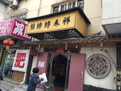 -祥禾饽饽铺·中式糕点(天津河东美福园店)