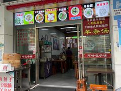 -阿峰包子铺