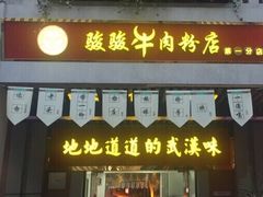 门面-骏骏牛肉粉店(吉庆街店)