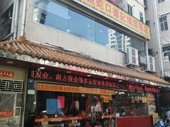 门面-老字号蛇口德记烧腊饭店·海鲜加工