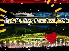 -鼎盛王朝康熙大典实景演出