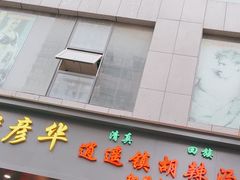 -穆彦华逍遥镇胡辣汤(岗坡路店)