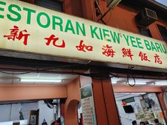 -新九如海鲜饭店(Sin Kiew Yee)