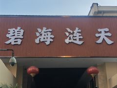 -碧海涟天国际公馆