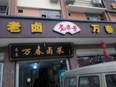 门面-万春卤菜(天乡后街步行街店)