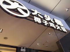 -大头椰·椰子鸡火锅(新梦店)