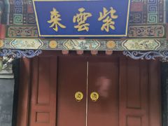 -红螺寺