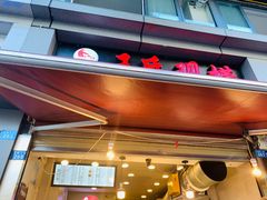 -王氏现捞(宽窄巷子2.0直营店)