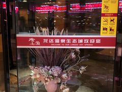 -龙达温泉生态城