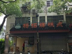 -杨招娣糕点(装驾桥巷店)