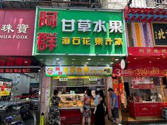 -阿群甘草水果