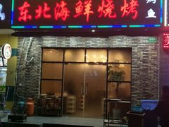 门面-段氏龙虾·烧烤·烤鱼(东书房路店)