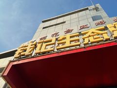 -钱记·乡野菜(紫荆花路店)