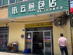 -依云煎包店