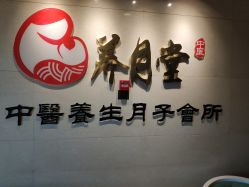 -养月堂中医养生月子会所(中心妇产店)