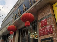 -大壶春生煎(四川中路店)