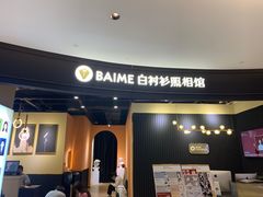 -白衬衫照相馆(五彩店)