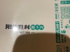 -阳坊胜利涮羊肉(阳坊老店)