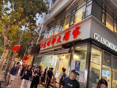 -光明邨大酒家(淮海路店)