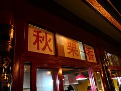 门面-秋栗香(地安门店)