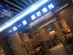 门面-琴岛顺天馄饨(乐客城店)
