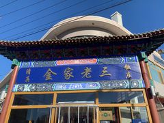 -金家老三饭庄(常营店)