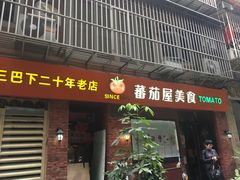 门面-番茄屋葡式美食(总店)