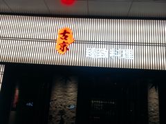 门面-古京·臻致料理(月湖店)