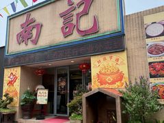 -寻味顺德·南记酒家·传统顺德菜·鱼生(广源路店)
