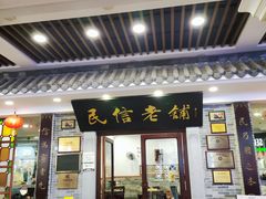 -民信老铺(华盖路店)