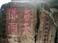 -普陀山风景区-佛顶山