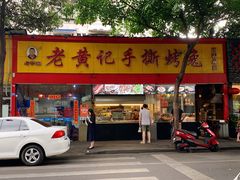 门面-老黄记手撕烤兔(玉林街店)