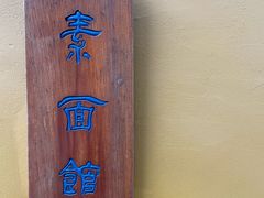 -西园寺素食(西园弄戒幢律寺店)