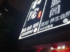 -和院老火锅铜锅烧烤海鲜(朱雀大街店)