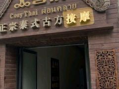 -菩泰·泰式草本按摩SPA(武汉新天地南馆店)