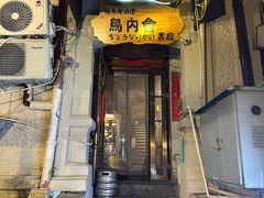 -鸟内会(河北路店)