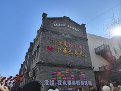 -中华巴洛克风情街