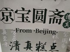 -宝圆斋清真糕点·蛋糕