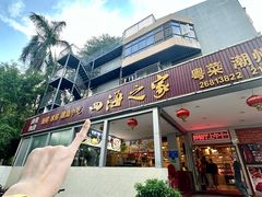 -四海之家(蛇口店)